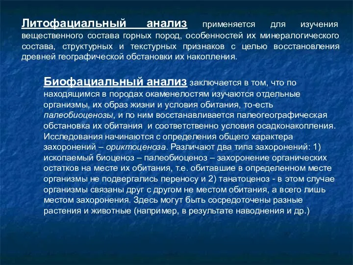 Литофациальный анализ применяется для изучения вещественного состава горных пород, особенностей их