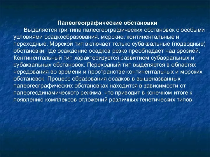 Палеогеографические обстановки Выделяется три типа палеогеографических обстановок с особыми условиями осадкообразования: