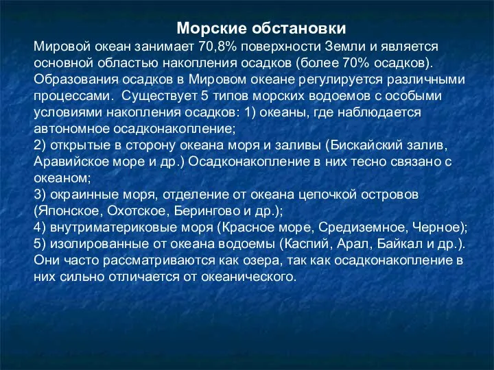 Морские обстановки Мировой океан занимает 70,8% поверхности Земли и является основной