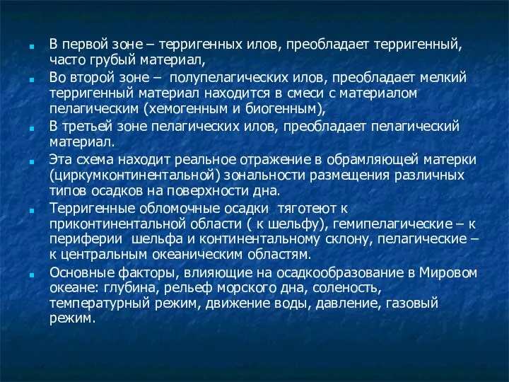 В первой зоне – терригенных илов, преобладает терригенный, часто грубый материал,