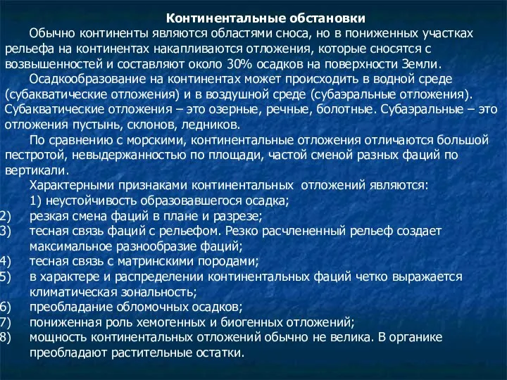 Континентальные обстановки Обычно континенты являются областями сноса, но в пониженных участках