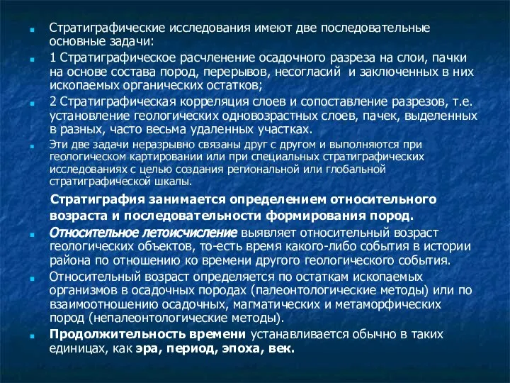 Стратиграфические исследования имеют две последовательные основные задачи: 1 Стратиграфическое расчленение осадочного