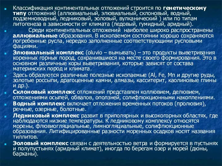 Классификация континентальных отложений строится по генетическому типу отложений (аллювиальный, элювиальный, склоновый,