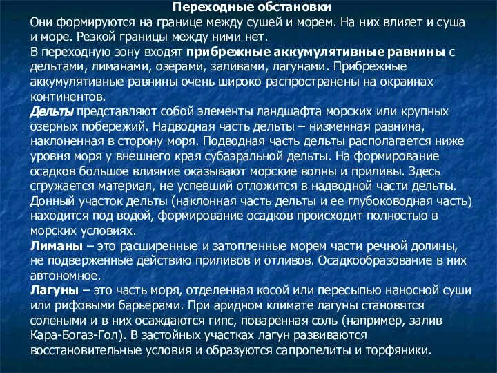 Переходные обстановки Они формируются на границе между сушей и морем. На