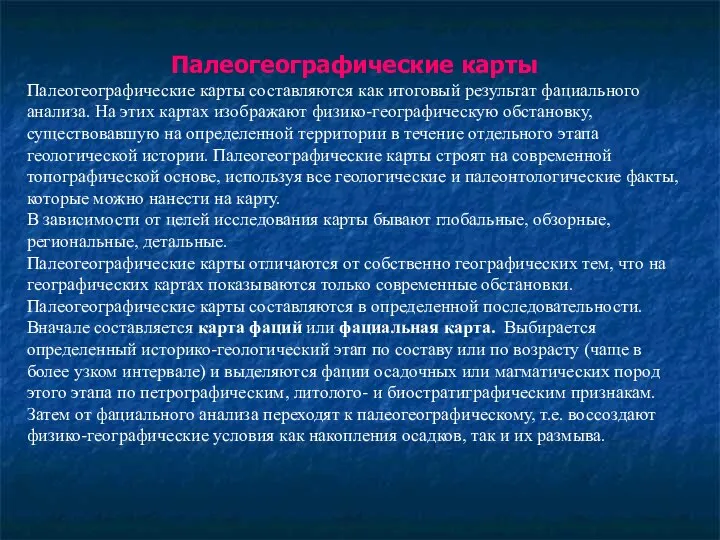 Палеогеографические карты Палеогеографические карты составляются как итоговый результат фациального анализа. На