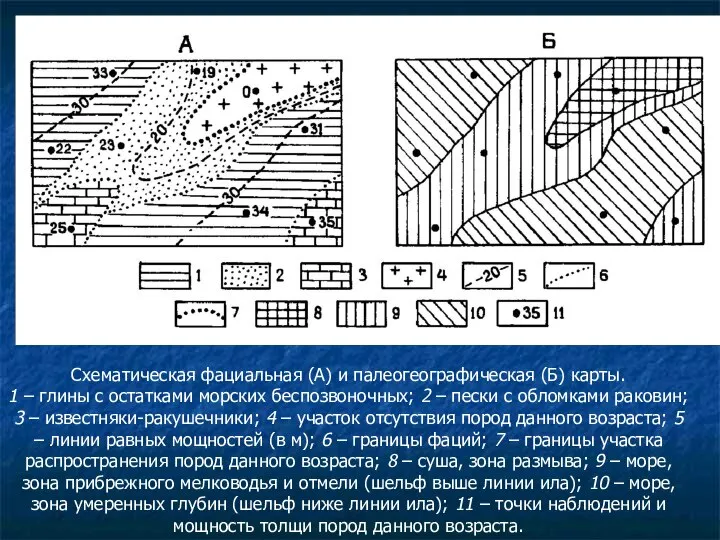 Схематическая фациальная (А) и палеогеографическая (Б) карты. 1 – глины с