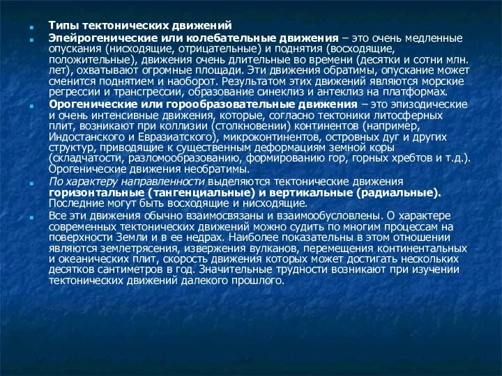 Типы тектонических движений Эпейрогенические или колебательные движения – это очень медленные