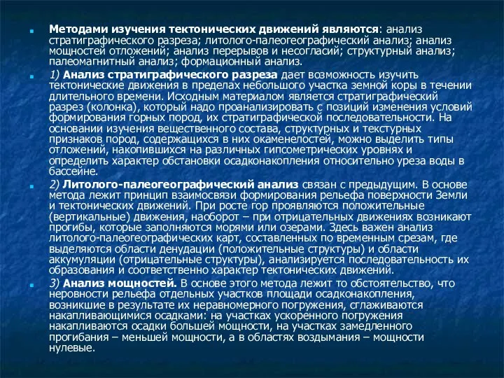 Методами изучения тектонических движений являются: анализ стратиграфического разреза; литолого-палеогеографический анализ; анализ