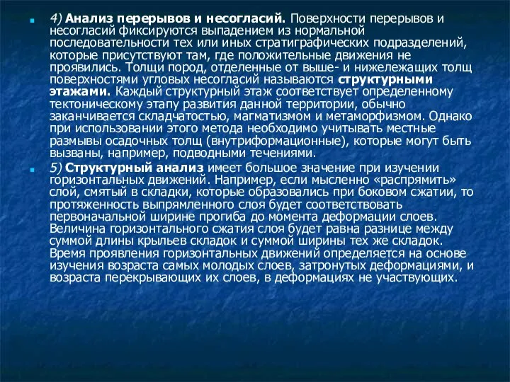 4) Анализ перерывов и несогласий. Поверхности перерывов и несогласий фиксируются выпадением