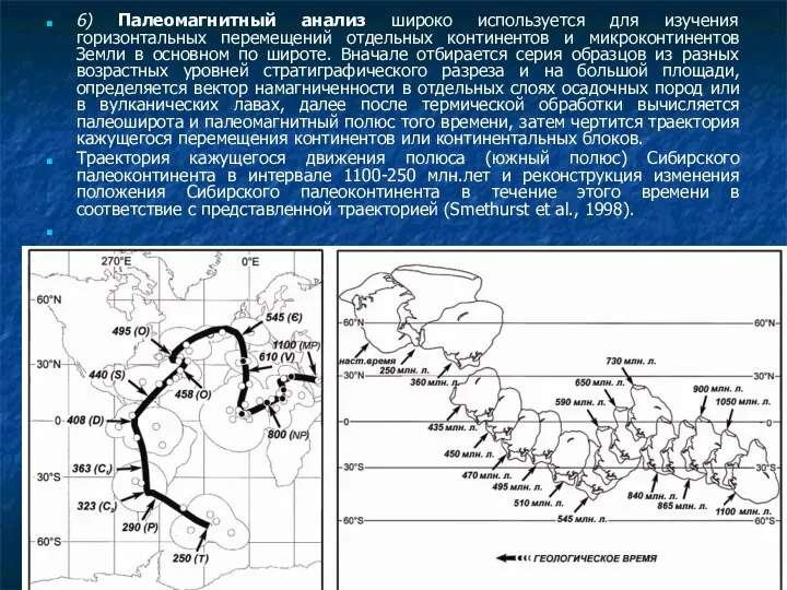 6) Палеомагнитный анализ широко используется для изучения горизонтальных перемещений отдельных континентов