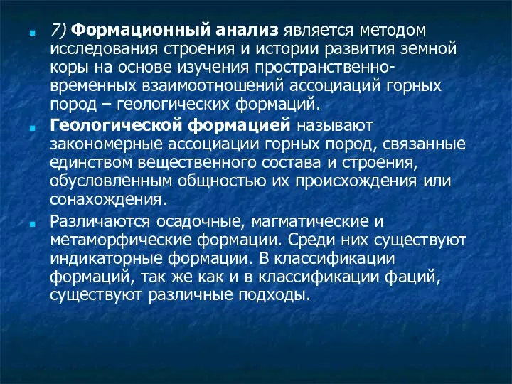 7) Формационный анализ является методом исследования строения и истории развития земной