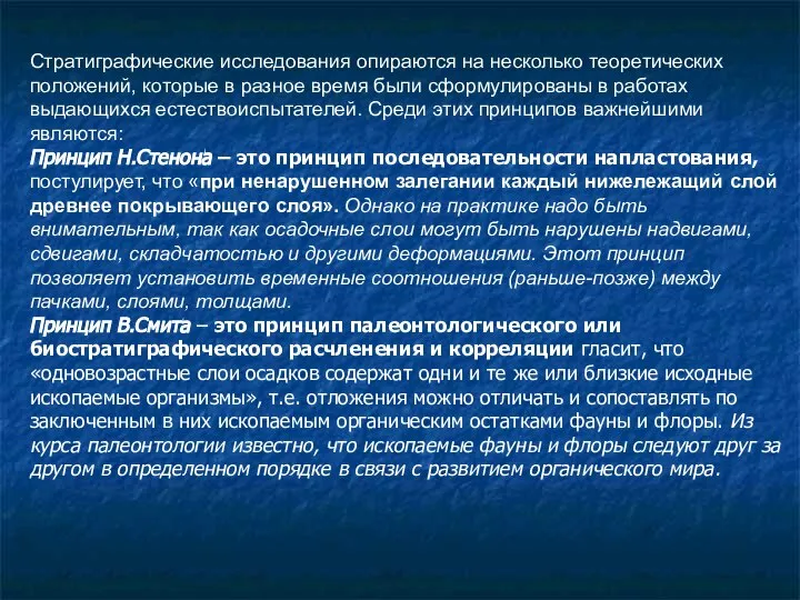 Стратиграфические исследования опираются на несколько теоретических положений, которые в разное время