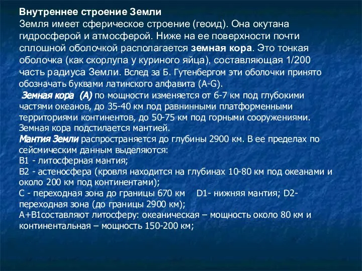 Внутреннее строение Земли Земля имеет сферическое строение (геоид). Она окутана гидросферой