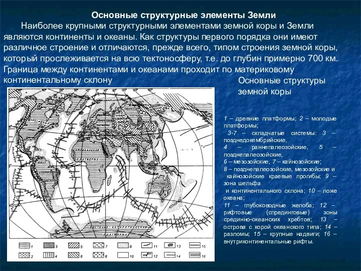 Основные структурные элементы Земли Наиболее крупными структурными элементами земной коры и