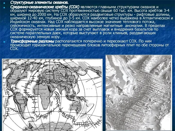 Структурные элементы океанов. Срединно-океанические хребты (СОХ) являются главными структурами океанов и