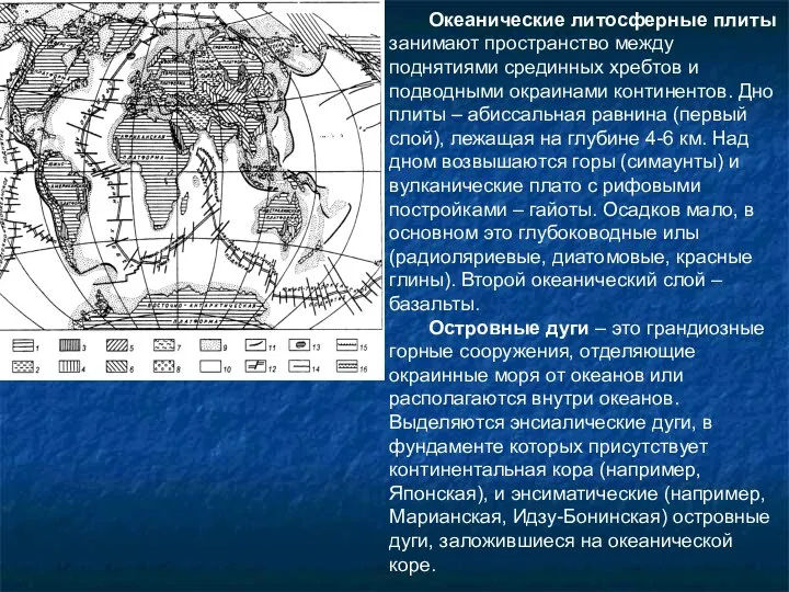 Океанические литосферные плиты занимают пространство между поднятиями срединных хребтов и подводными