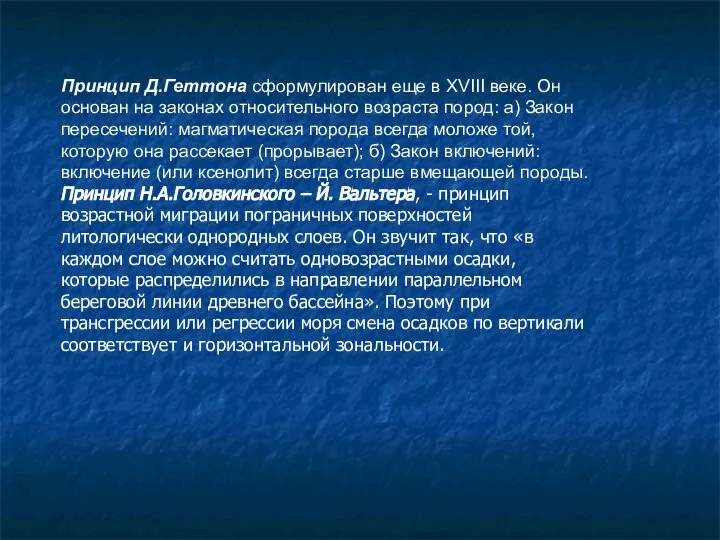 Принцип Д.Геттона сформулирован еще в XVIII веке. Он основан на законах