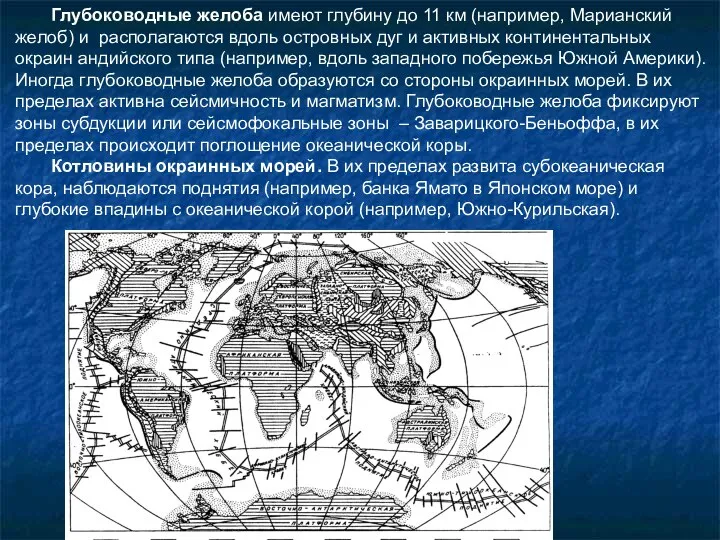 Глубоководные желоба имеют глубину до 11 км (например, Марианский желоб) и