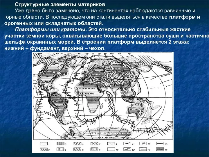 Структурные элементы материков Уже давно было замечено, что на континентах наблюдаются