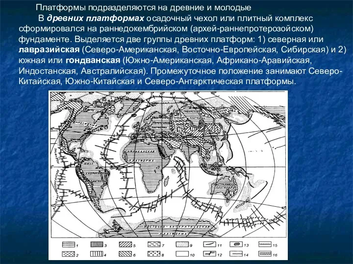 Платформы подразделяются на древние и молодые В древних платформах осадочный чехол