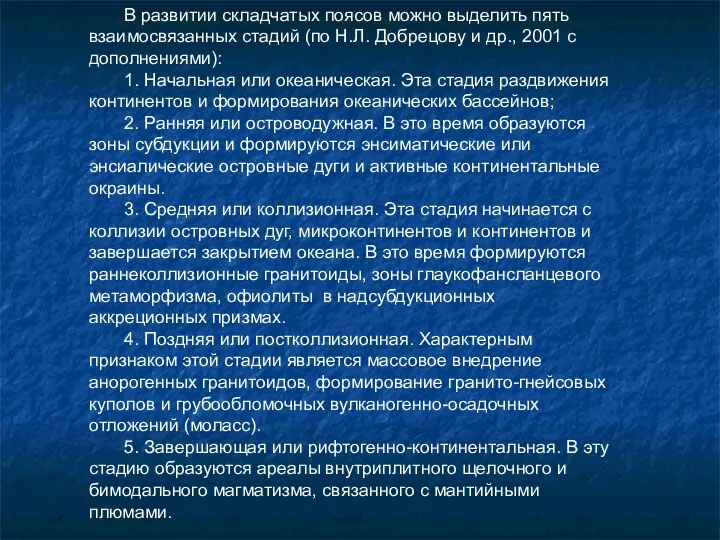 В развитии складчатых поясов можно выделить пять взаимосвязанных стадий (по Н.Л.