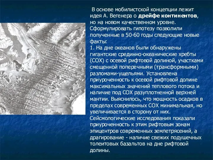 В основе мобилистской концепции лежит идея А. Вегенера о дрейфе континентов,