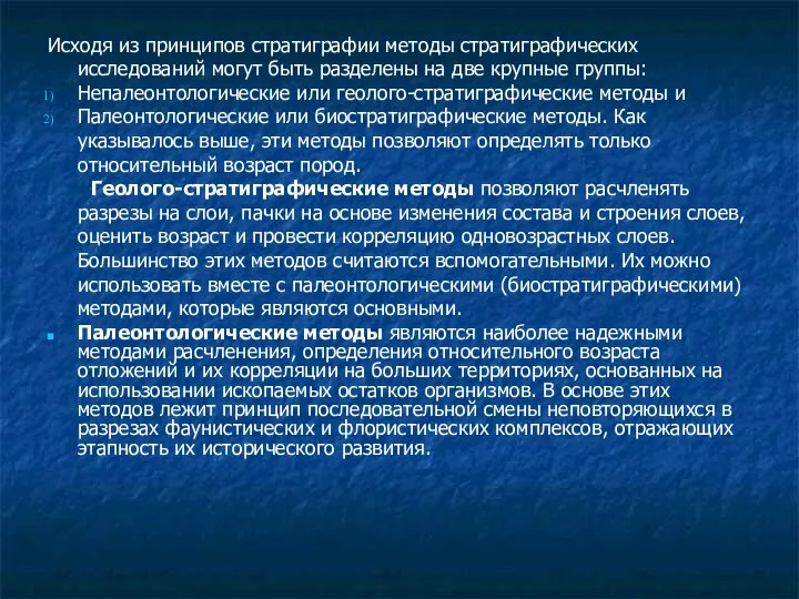 Исходя из принципов стратиграфии методы стратиграфических исследований могут быть разделены на