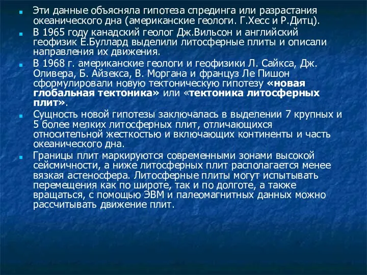 Эти данные объясняла гипотеза спрединга или разрастания океанического дна (американские геологи.