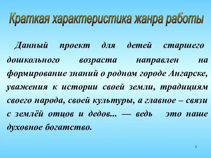 Данный проект для детей старшего дошкольного возраста направлен на формирование знаний