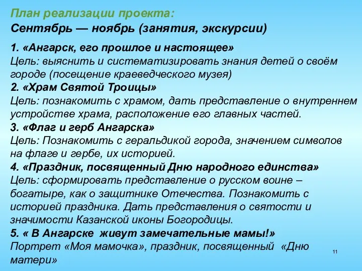 План реализации проекта: Сентябрь — ноябрь (занятия, экскурсии) 1. «Ангарск, его