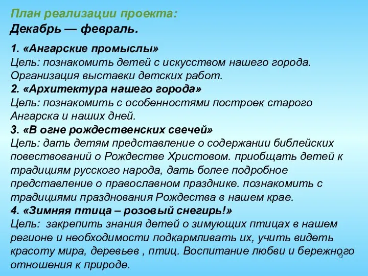 План реализации проекта: Декабрь — февраль. 1. «Ангарские промыслы» Цель: познакомить