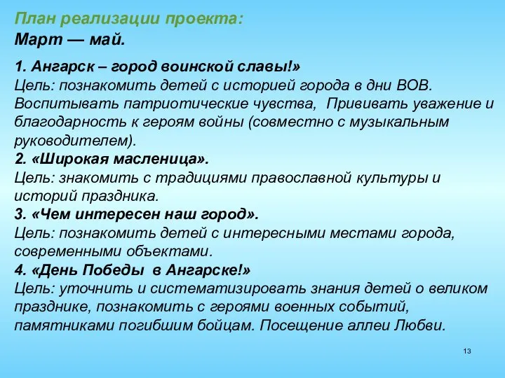 План реализации проекта: Март — май. 1. Ангарск – город воинской