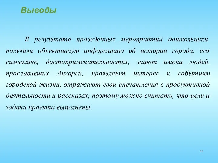 Выводы В результате проведенных мероприятий дошкольники получили объективную информацию об истории