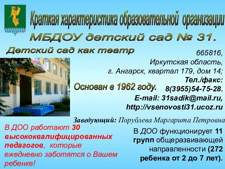Краткая характеристика образовательной организации МБДОУ детский сад № 31. 665816, Иркутская