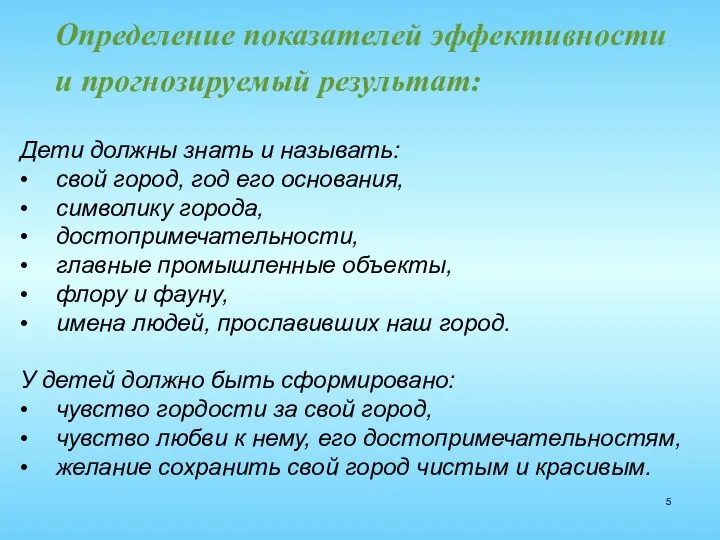 Определение показателей эффективности и прогнозируемый результат: Дети должны знать и называть: