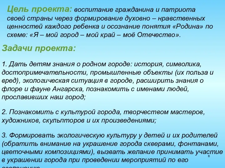 Цель проекта: воспитание гражданина и патриота своей страны через формирование духовно