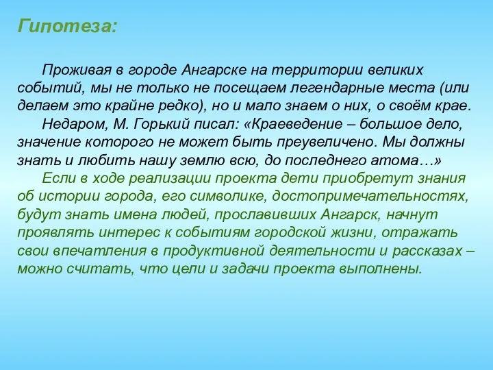 Гипотеза: Проживая в городе Ангарске на территории великих событий, мы не