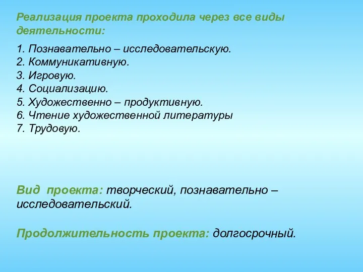 Реализация проекта проходила через все виды деятельности: 1. Познавательно – исследовательскую.