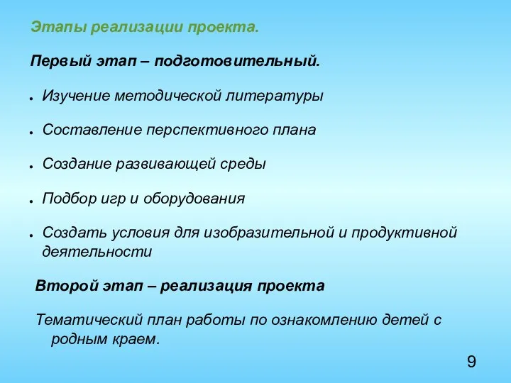 Этапы реализации проекта. Первый этап – подготовительный. Изучение методической литературы Составление