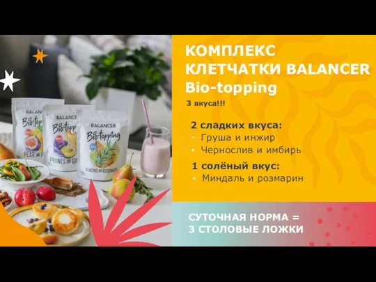 КОМПЛЕКС КЛЕТЧАТКИ BALANCER Bio-topping 3 вкуса!!! 2 сладких вкуса: Груша и