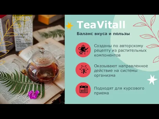 TeaVitall Созданы по авторскому рецепту из растительных компонентов Оказывают направленное действие