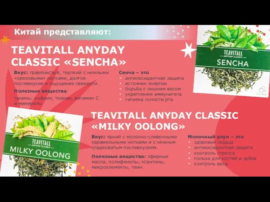 TEAVITALL ANYDAY CLASSIC «SENCHA» Вкус: травянистый, терпкий с нежными «ореховыми» нотками,