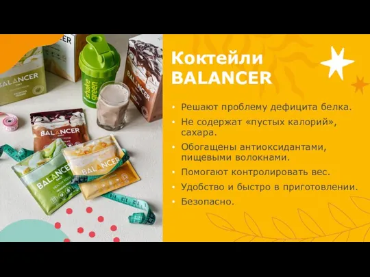 Коктейли BALANCER Решают проблему дефицита белка. Не содержат «пустых калорий», сахара.