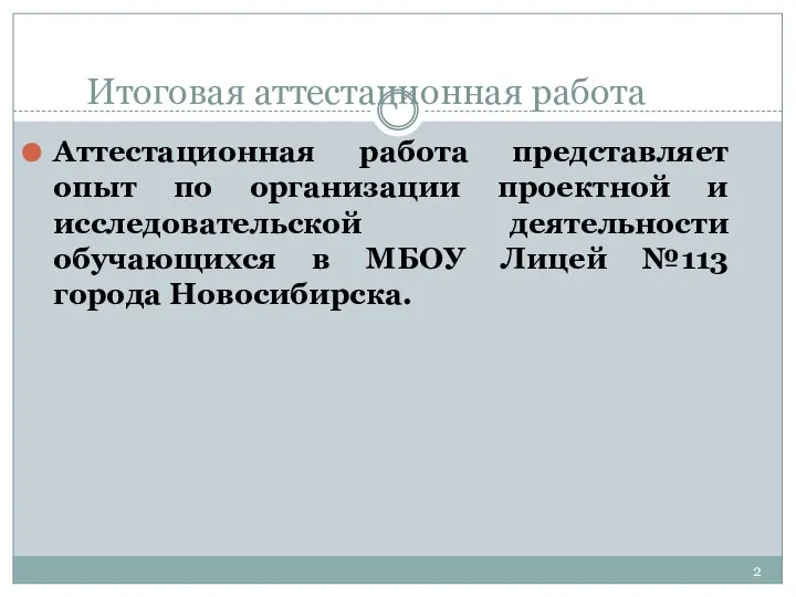 Итоговая аттестационная работа Аттестационная работа представляет опыт по организации проектной и