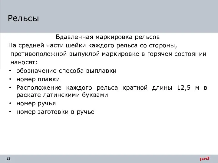 Рельсы Вдавленная маркировка рельсов На средней части шейки каждого рельса со