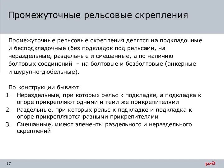 Промежуточные рельсовые скрепления делятся на подкладочные и бесподкладочные (без подкладок под