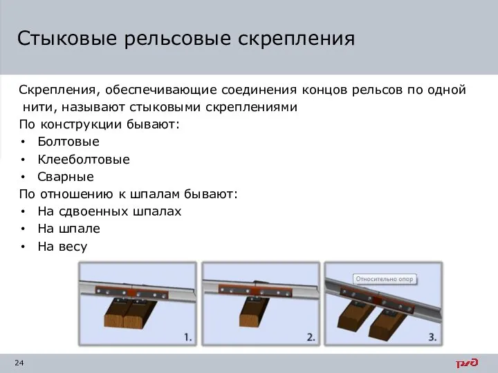 Скрепления, обеспечивающие соединения концов рельсов по одной нити, называют стыковыми скреплениями