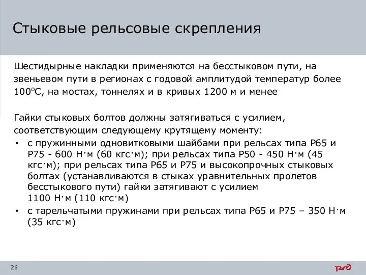 Шестидырные накладки применяются на бесстыковом пути, на звеньевом пути в регионах