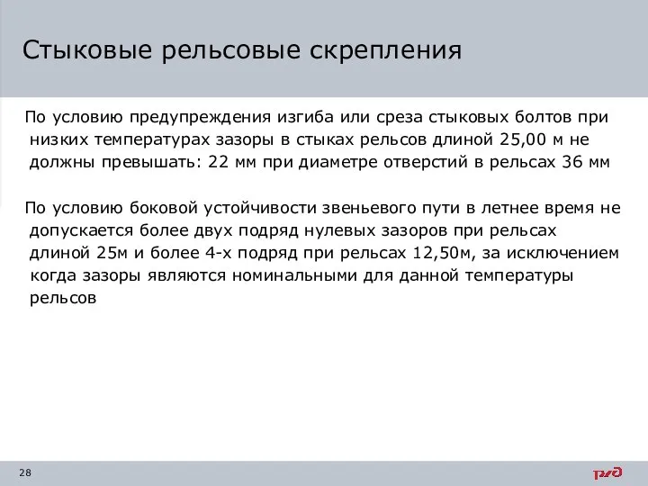 По условию предупреждения изгиба или среза стыковых болтов при низких температурах