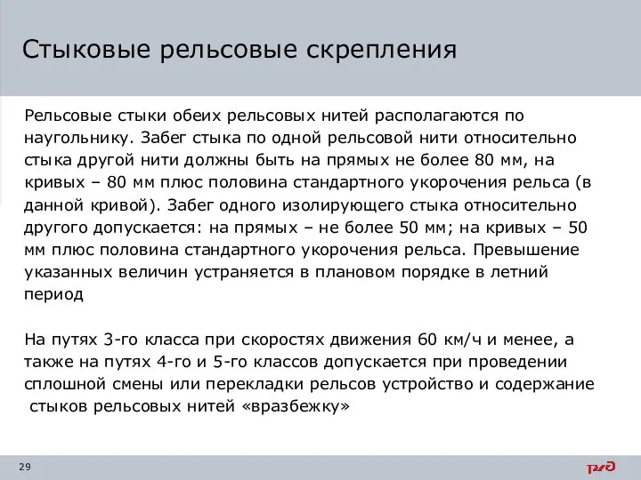 Рельсовые стыки обеих рельсовых нитей располагаются по наугольнику. Забег стыка по